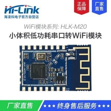 WiFi模块领域 乐天堂fun88科HLK-M20实现低功耗 提供更多方案选择